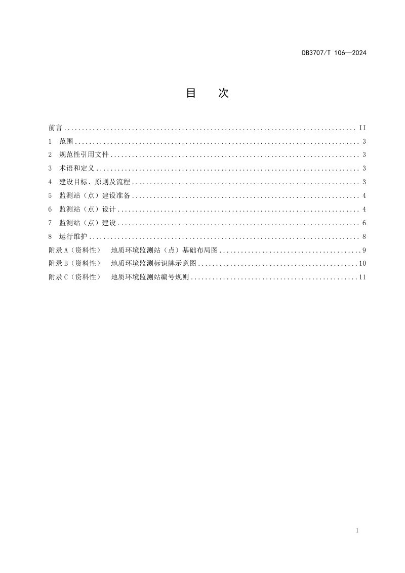山东省潍坊市《地质环境监测站（点）建设规范》DB3707/T106-2024第2页