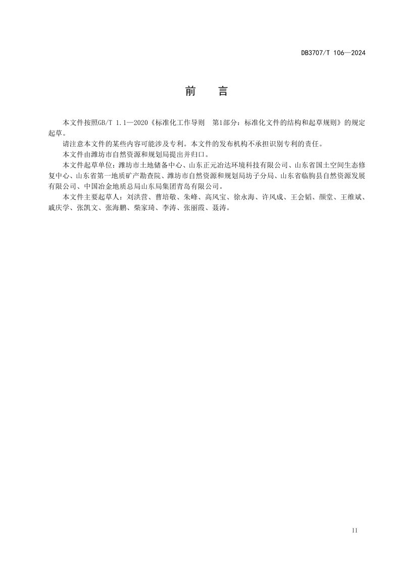 山东省潍坊市《地质环境监测站（点）建设规范》DB3707/T106-2024第3页