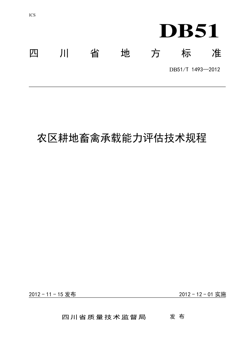 四川省《农区耕地畜禽承载能力评估技术规程》DB51/T 1493-2012第1页
