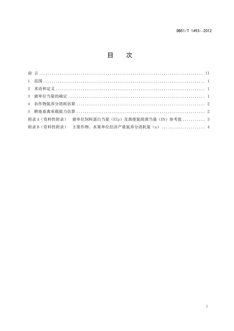 四川省《农区耕地畜禽承载能力评估技术规程》DB51/T 1493-2012第2页