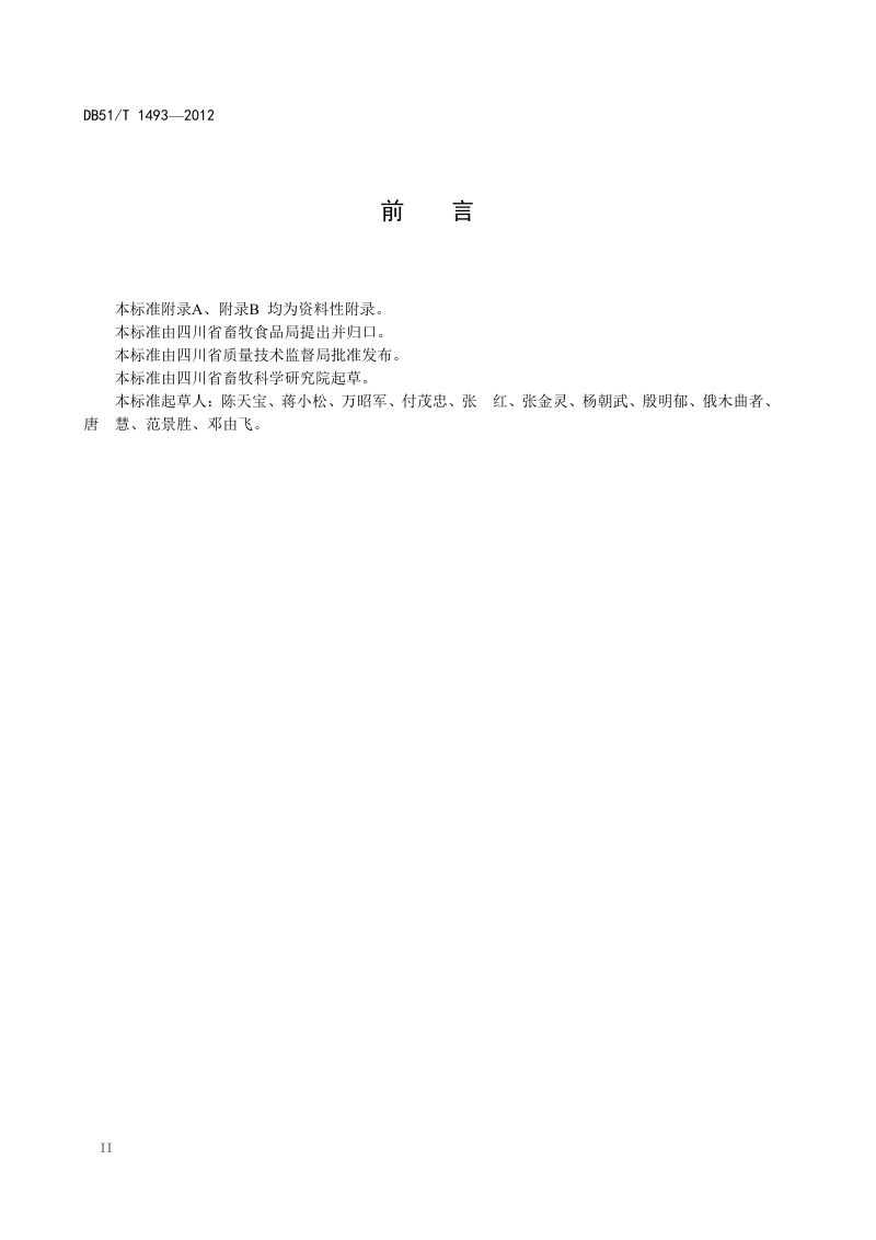 四川省《农区耕地畜禽承载能力评估技术规程》DB51/T 1493-2012第3页