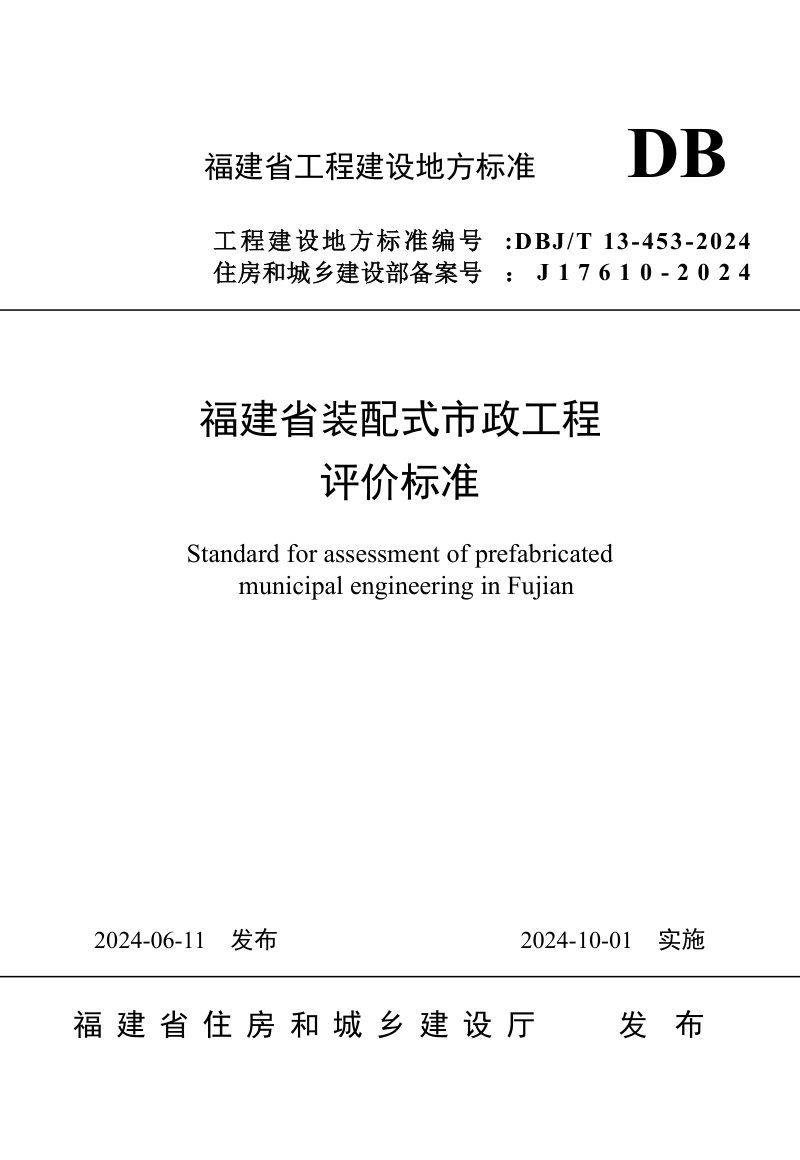 福建省《装配式市政工程评价标准》DBJ/T 13-453-2024第1页