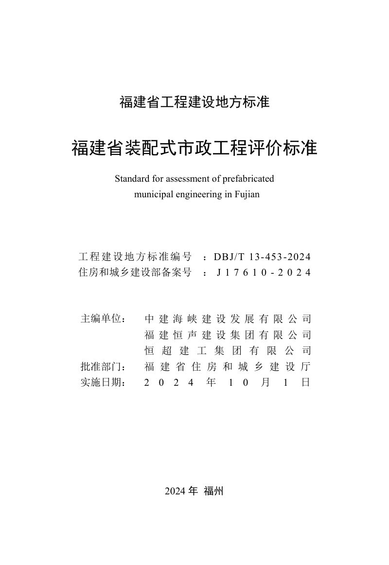 福建省《装配式市政工程评价标准》DBJ/T 13-453-2024第2页