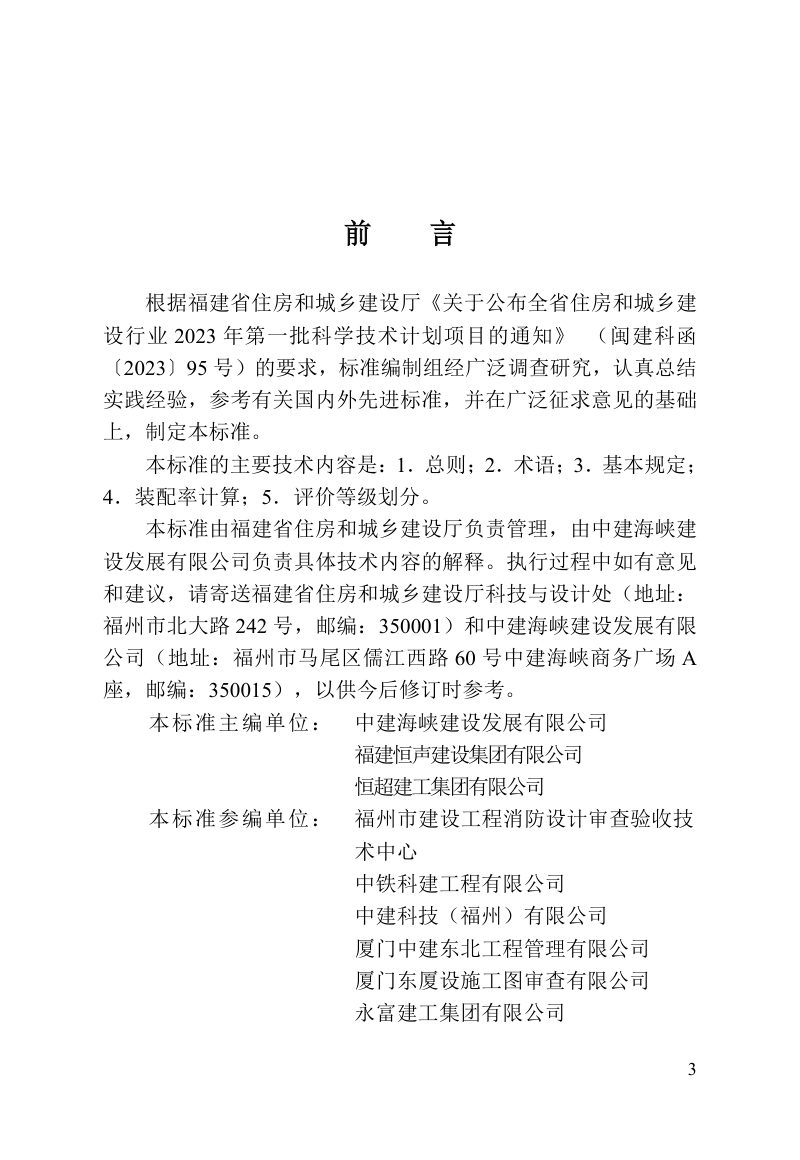 福建省《装配式市政工程评价标准》DBJ/T 13-453-2024第3页