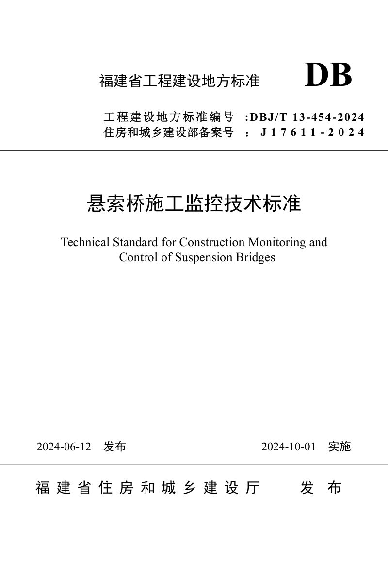 福建省《悬索桥施工监控技术标准》DBJ/T 13-454-2024第1页