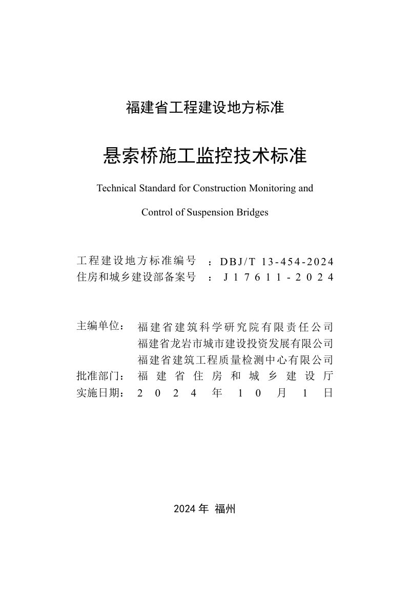 福建省《悬索桥施工监控技术标准》DBJ/T 13-454-2024第2页