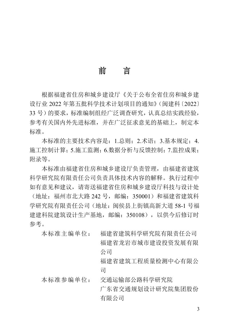 福建省《悬索桥施工监控技术标准》DBJ/T 13-454-2024第3页