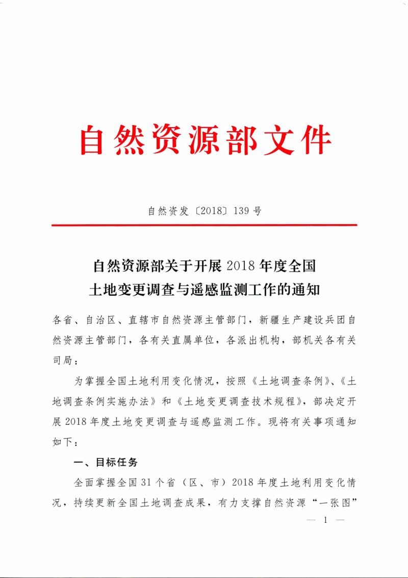 自然资源部《关于开展2018年度全国土地变更调查与遥感监测工作的通知》自然资发〔2018〕139号第1页