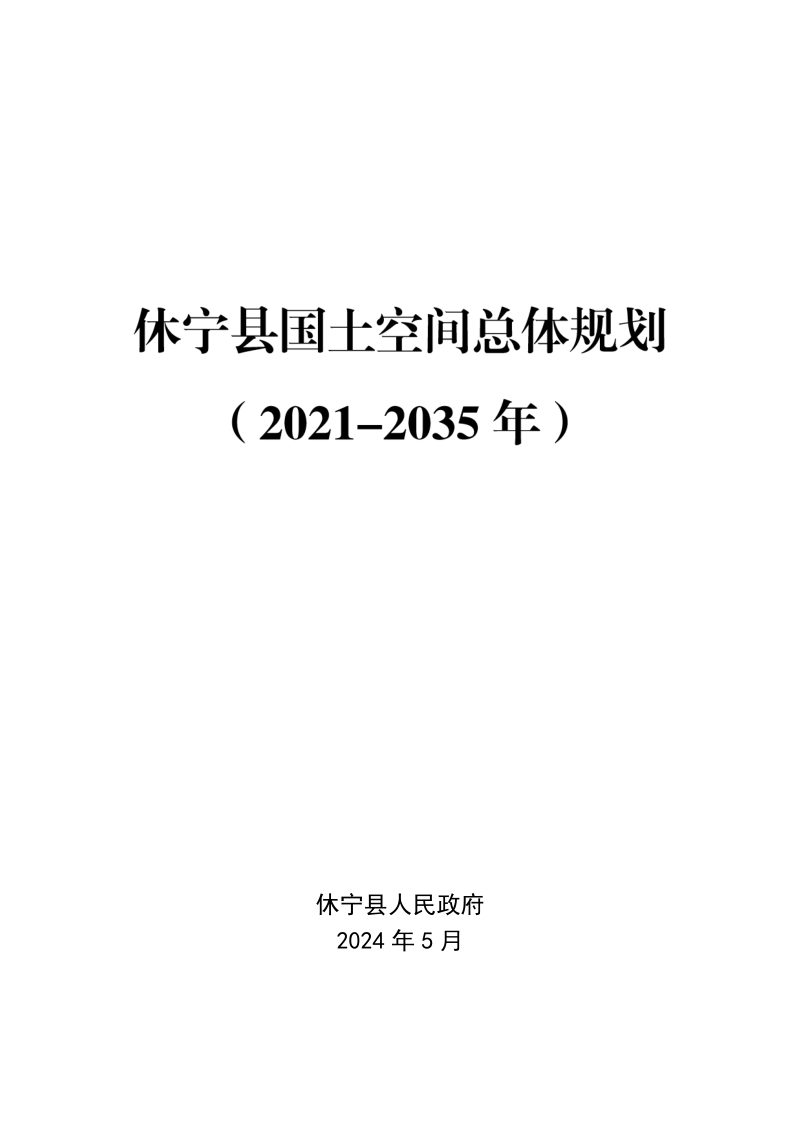 安徽省休宁县国土空间总体规划（2021-2035年）第1页