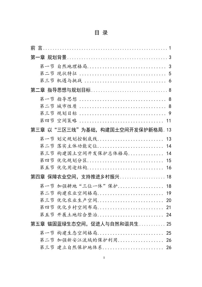安徽省休宁县国土空间总体规划（2021-2035年）第2页