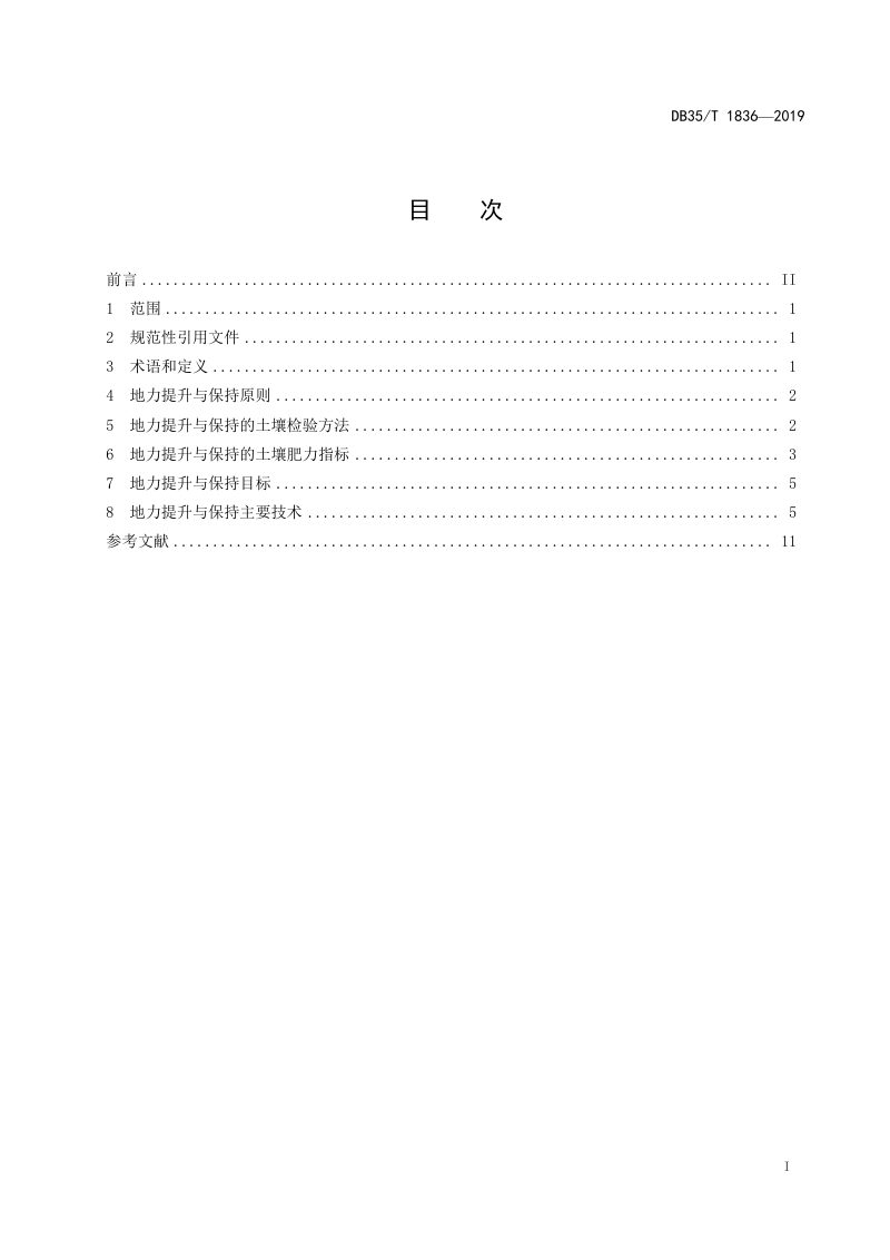 福建省《耕地地力提升与保持技术规范》DB35/T 1836-2019第2页