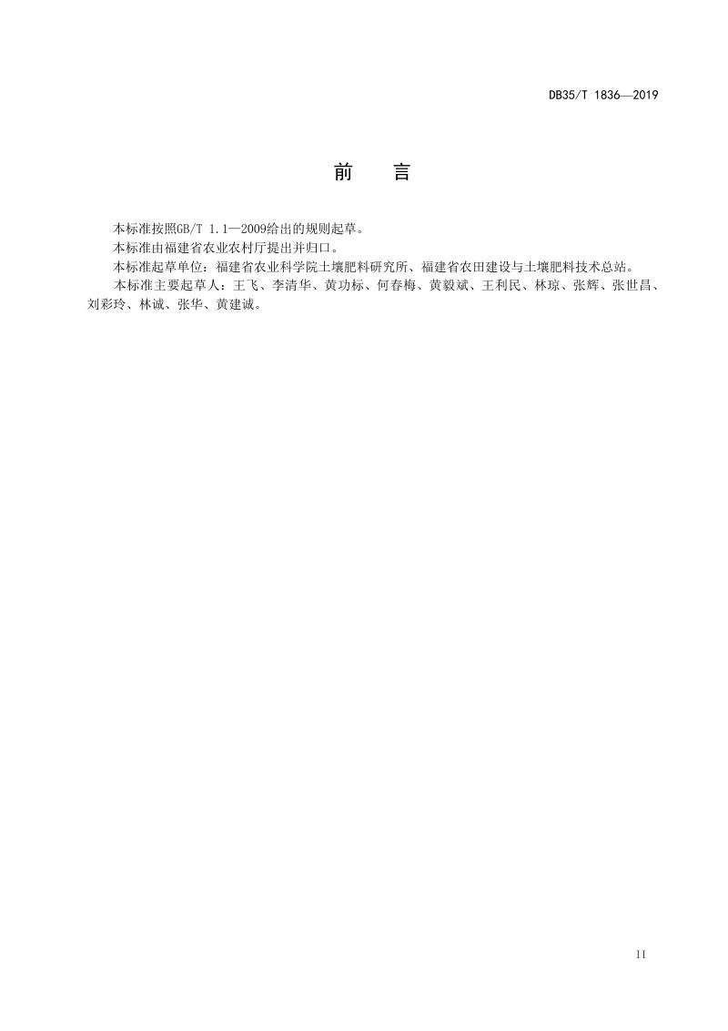 福建省《耕地地力提升与保持技术规范》DB35/T 1836-2019第3页