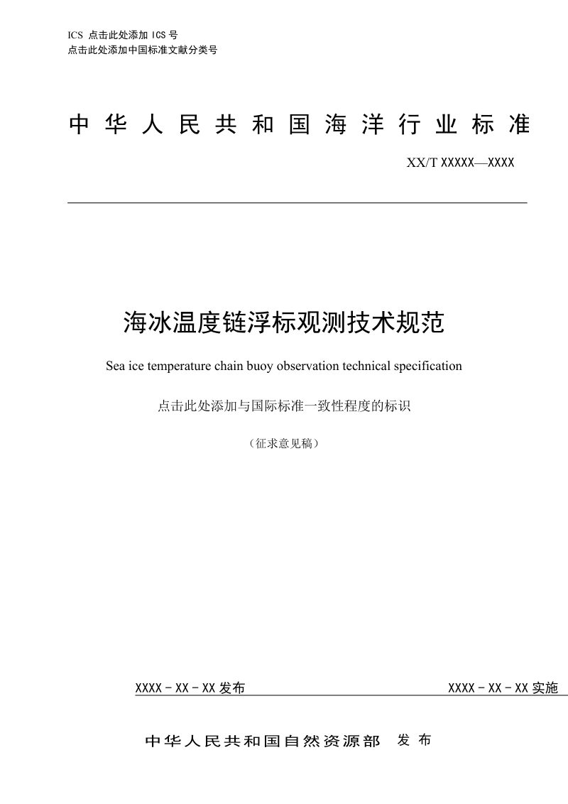 《海冰温度链浮标观测技术规范》（征求意见稿）第1页