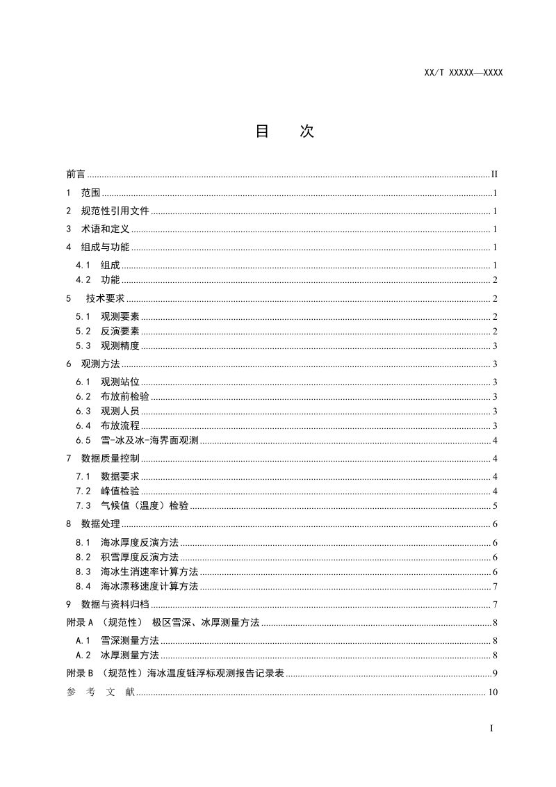 《海冰温度链浮标观测技术规范》（征求意见稿）第2页