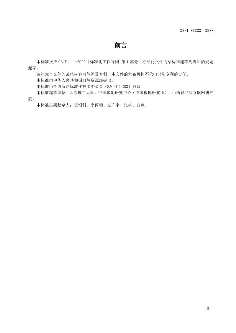 《海冰温度链浮标观测技术规范》（征求意见稿）第3页