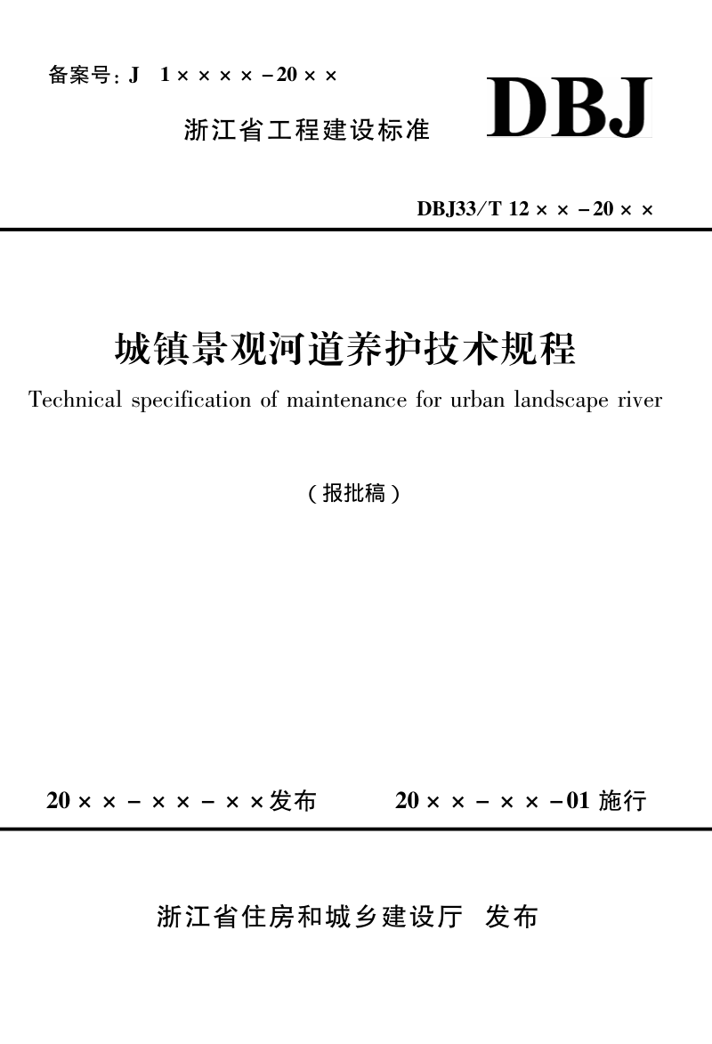 浙江省《城镇景观河道养护技术规程》（报批稿）第1页