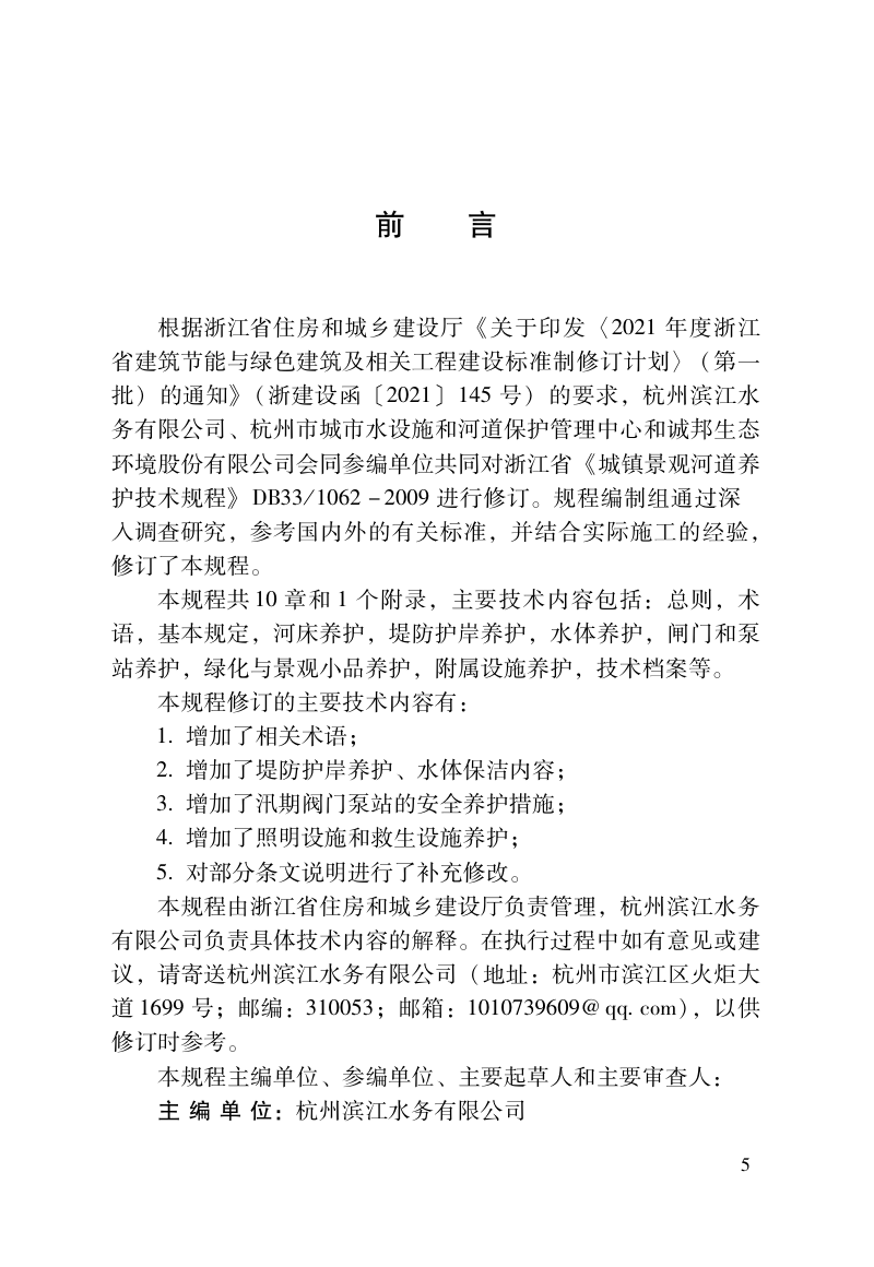 浙江省《城镇景观河道养护技术规程》（报批稿）第2页