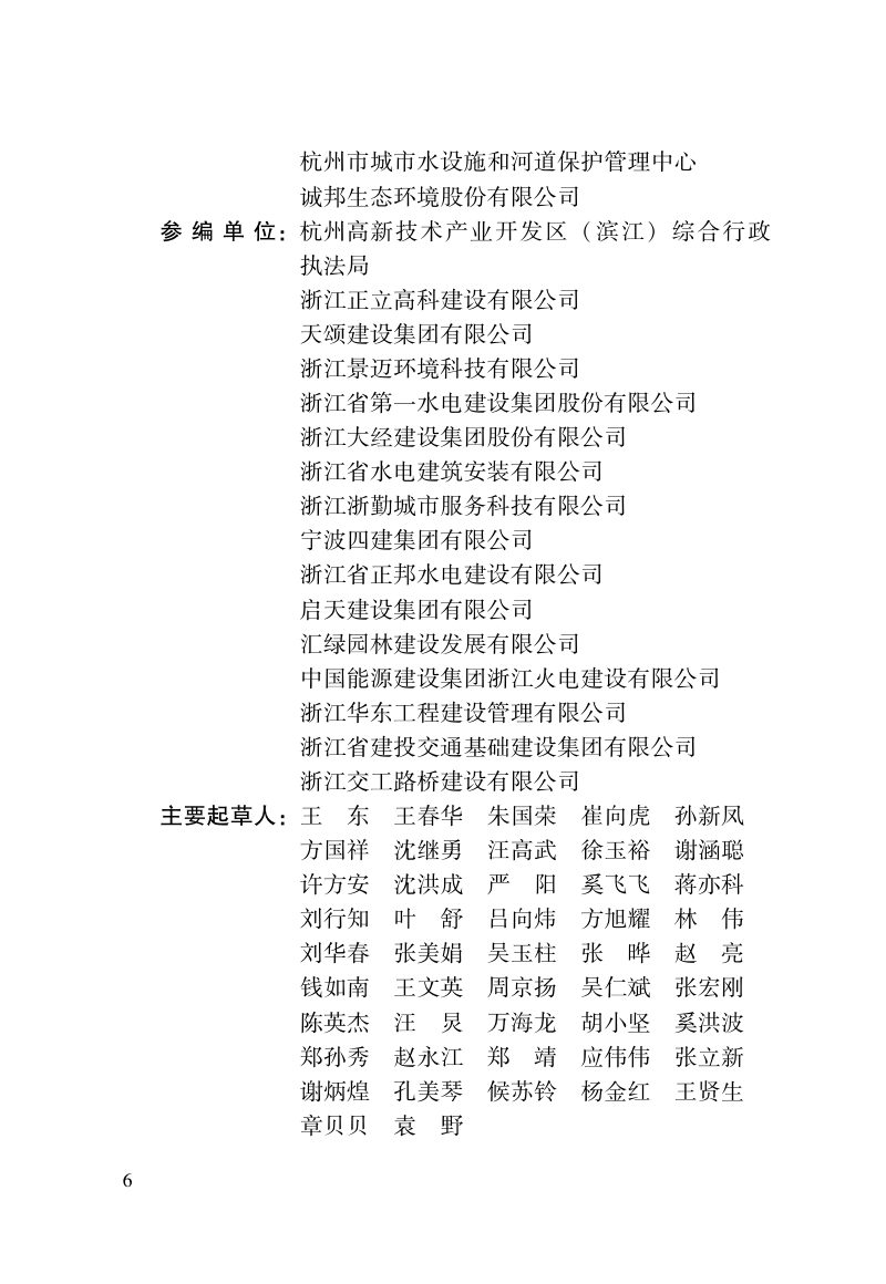 浙江省《城镇景观河道养护技术规程》（报批稿）第3页