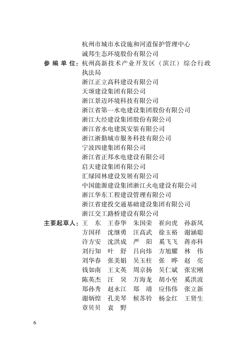 浙江省《城镇景观河道养护技术规程》（报批稿）第3页