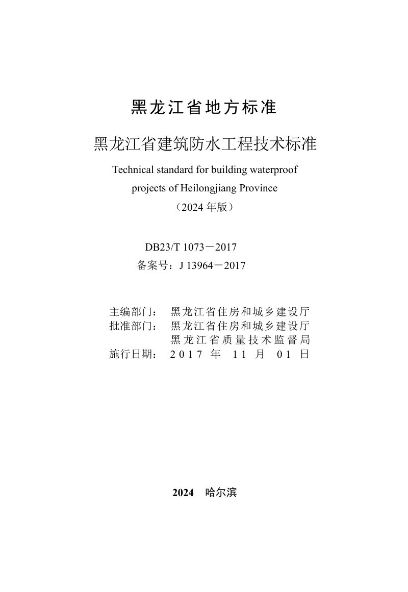 黑龙江省《建筑防水工程技术标准》DB23/T1073-2017（2024年版）第3页
