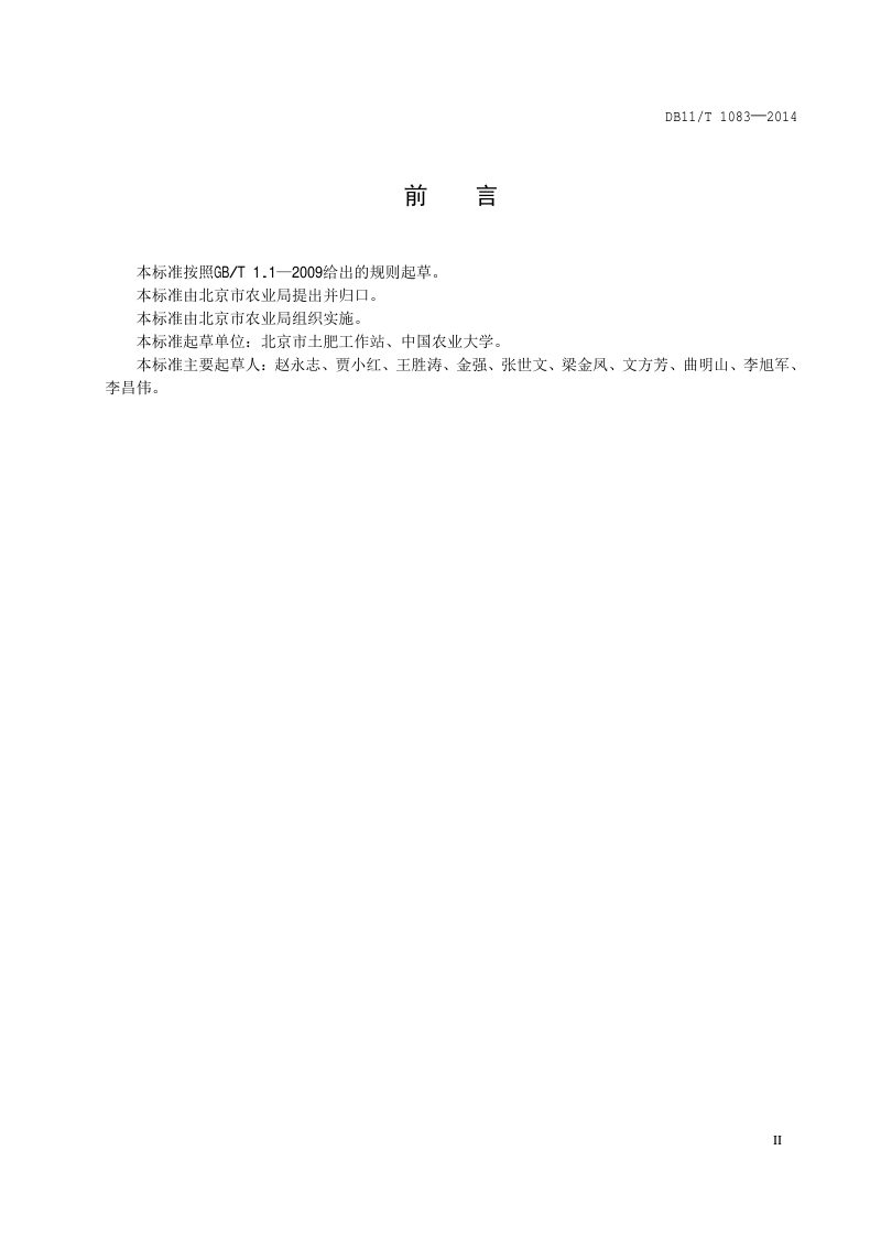 北京市《耕地地力评价技术规程》DB11/T 1083-2014第3页