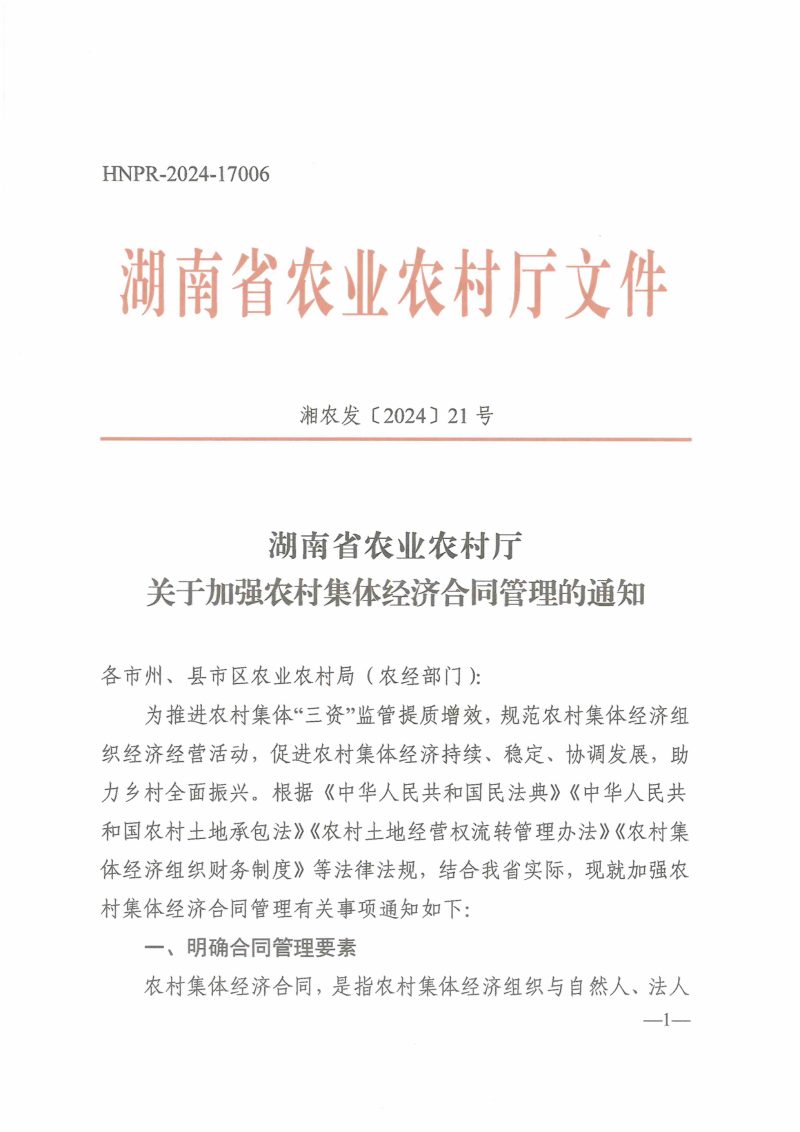 湖南省农业农村厅《关于加强农村集体经济合同管理的通知》湘农发〔2024〕21号第1页