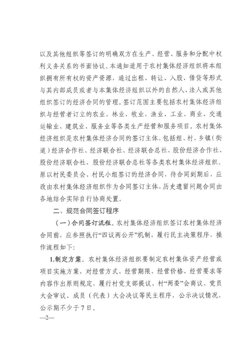 湖南省农业农村厅《关于加强农村集体经济合同管理的通知》湘农发〔2024〕21号第2页