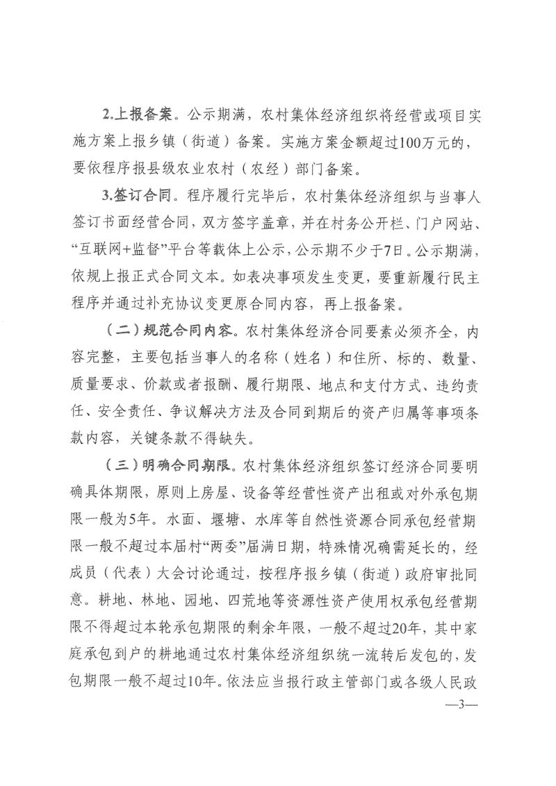 湖南省农业农村厅《关于加强农村集体经济合同管理的通知》湘农发〔2024〕21号第3页