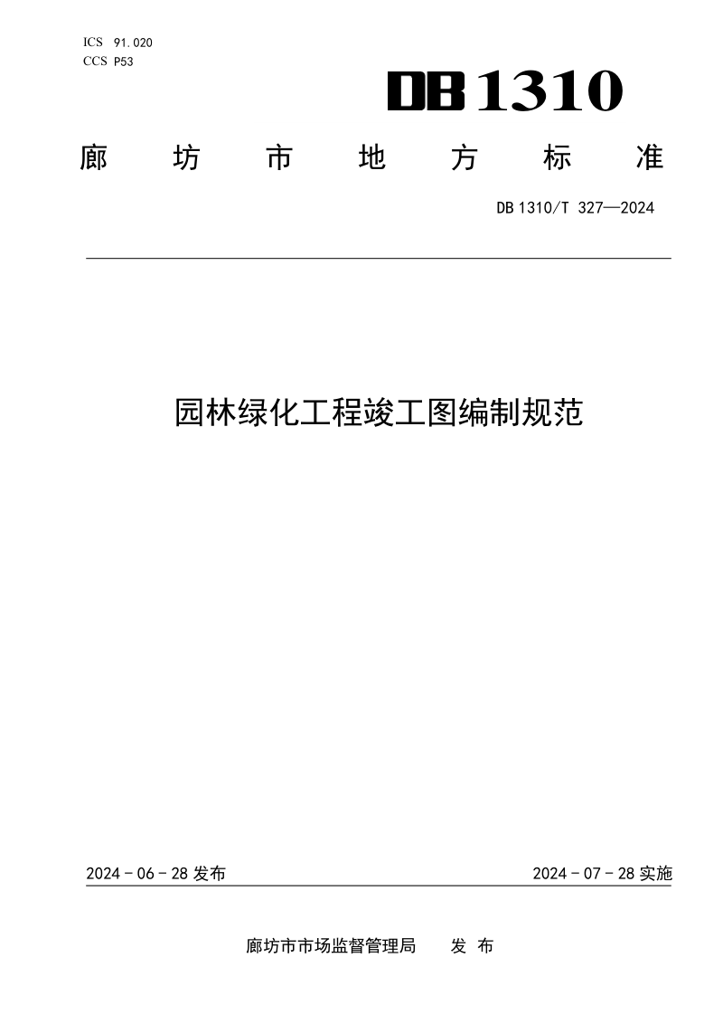 河北省廊坊市《园林绿化工程竣工图编制规范》DB1310/T  327-2024第1页