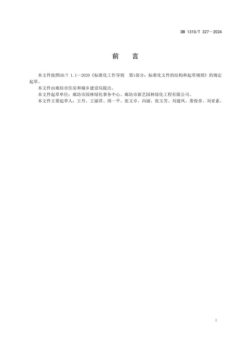 河北省廊坊市《园林绿化工程竣工图编制规范》DB1310/T  327-2024第2页