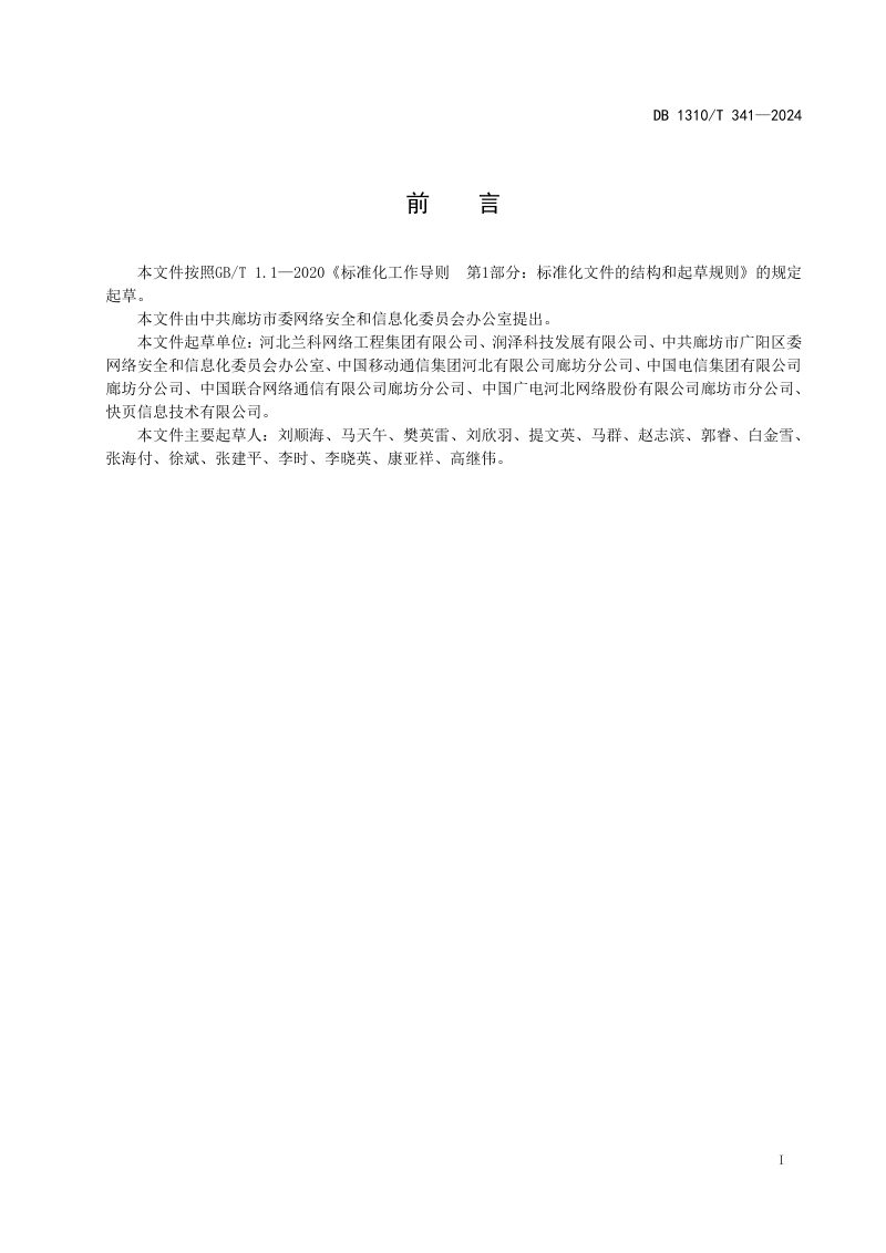 河北省廊坊市《数字乡村 县域网络数据安全管理规范》DB1310/T 341-2024第2页