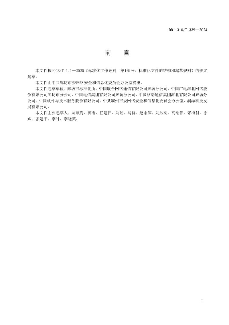河北省廊坊市《数字乡村 县域数字化发展水平评价指标体系》DB1310/T 339-2024第2页