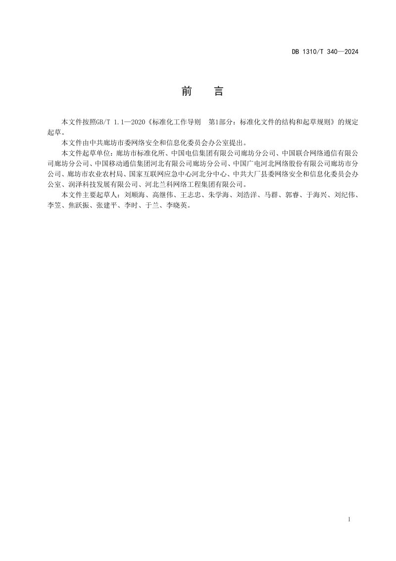 河北省廊坊市《数字乡村 县域农村电子商务直播基地建设通用规范》DB1310/T 340-2024第2页