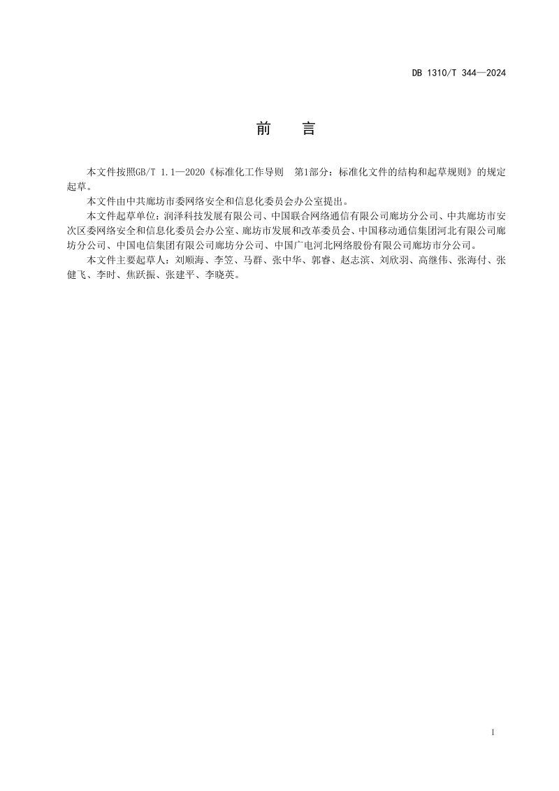 河北省廊坊市《数字乡村 数据中心网络数据安全管理规范》DB1310/T 344-2024第2页