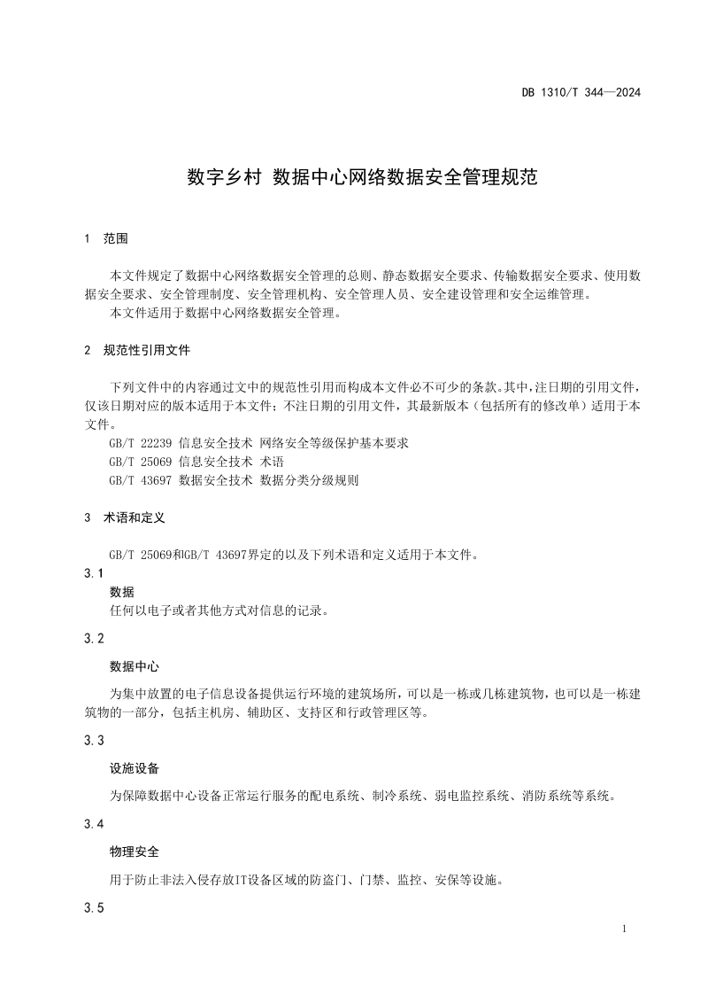河北省廊坊市《数字乡村 数据中心网络数据安全管理规范》DB1310/T 344-2024第3页