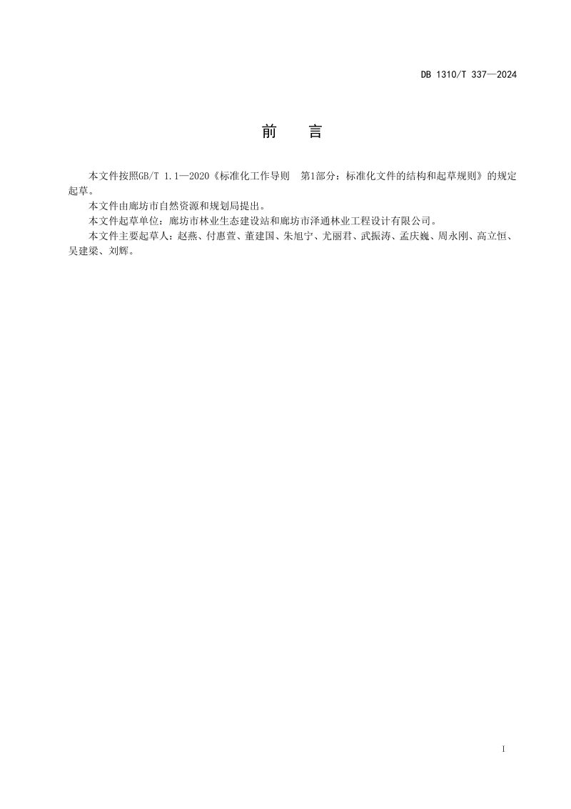 河北省廊坊市《森林城市生态文化教育基地建设指南》DB1310/T 337-2024第2页