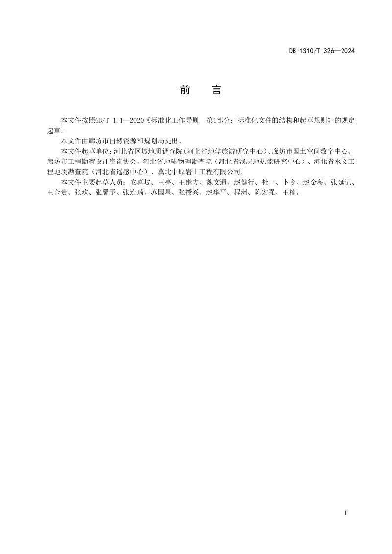 河北省廊坊市《工程地质层组划分技术规程》DB1310/T 326-2024第2页