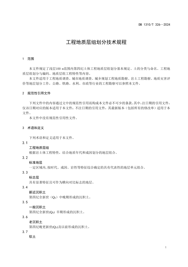 河北省廊坊市《工程地质层组划分技术规程》DB1310/T 326-2024第3页
