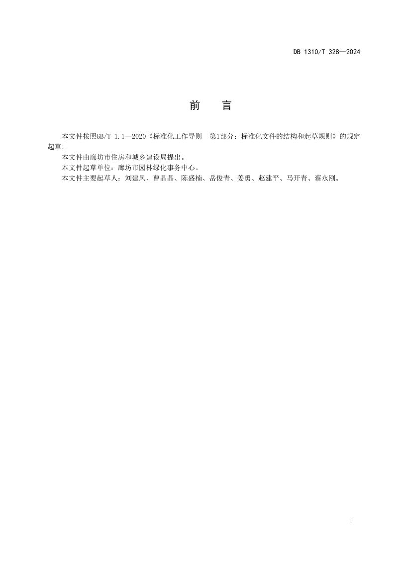 河北省廊坊市《城市小游园管理维护技术规范》DB1310/T 328-2024第2页