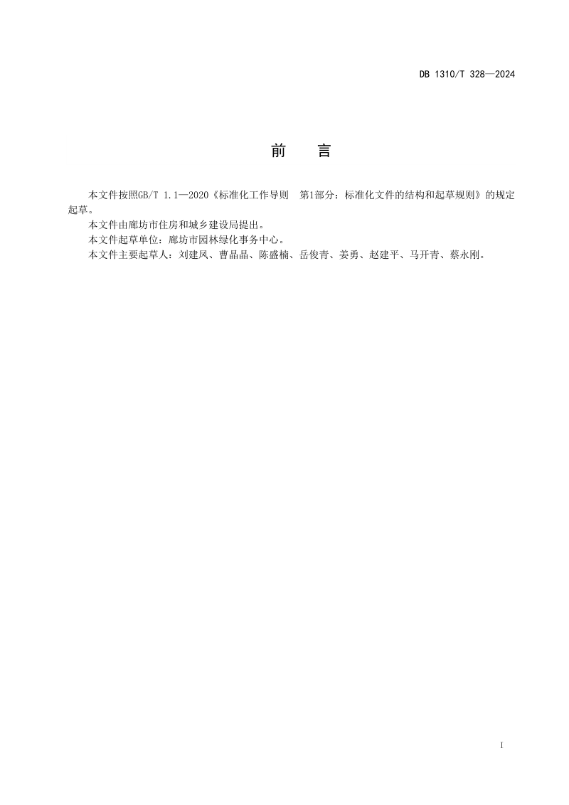 河北省廊坊市《城市小游园管理维护技术规范》DB1310/T 328-2024第2页