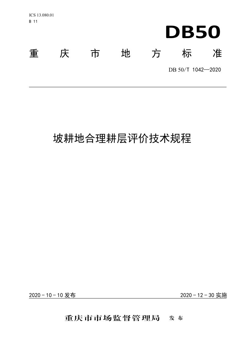 重庆市《坡耕地合理耕层评价技术规程》DB50/T 1042-2020第1页