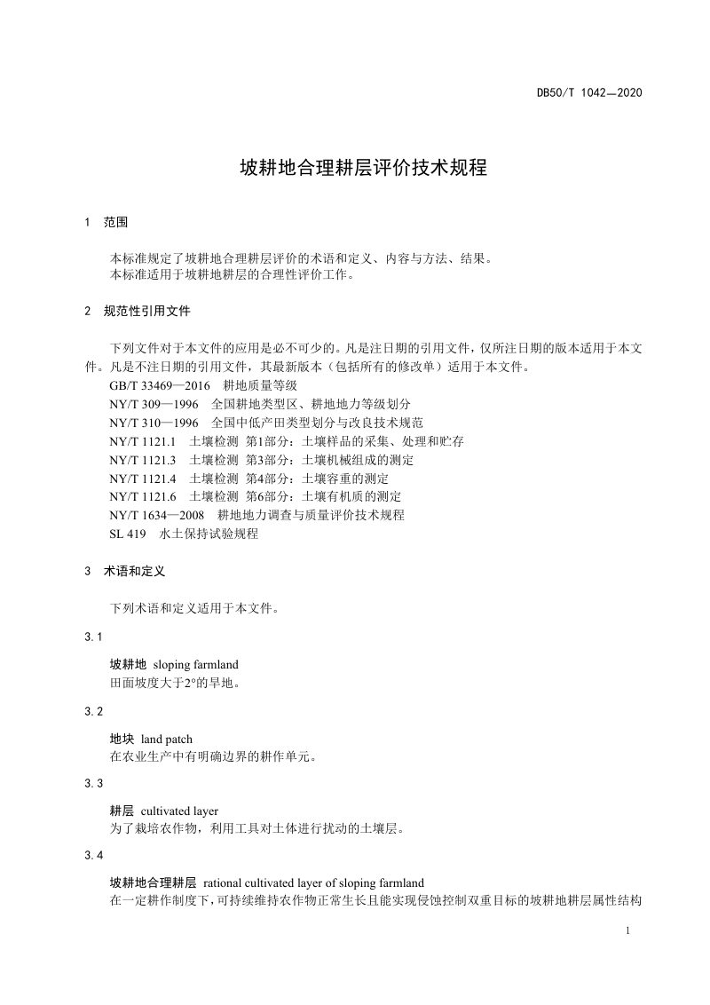 重庆市《坡耕地合理耕层评价技术规程》DB50/T 1042-2020第3页