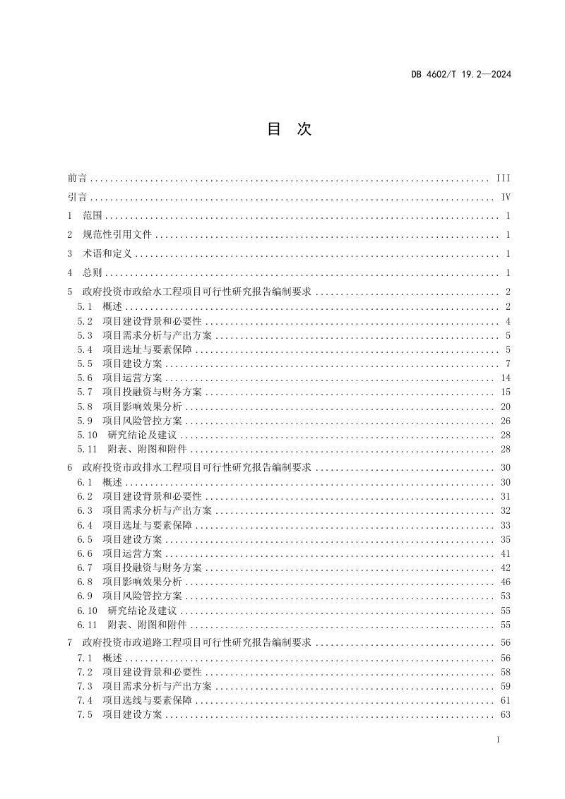 海南省三亚市《政府投资项目可行性研究报告编制导则 第2部分：市政公用工程》DB4602/T19.2-2024第2页