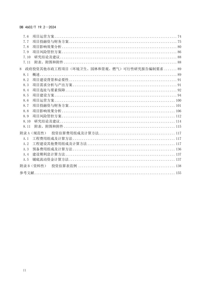 海南省三亚市《政府投资项目可行性研究报告编制导则 第2部分：市政公用工程》DB4602/T19.2-2024第3页