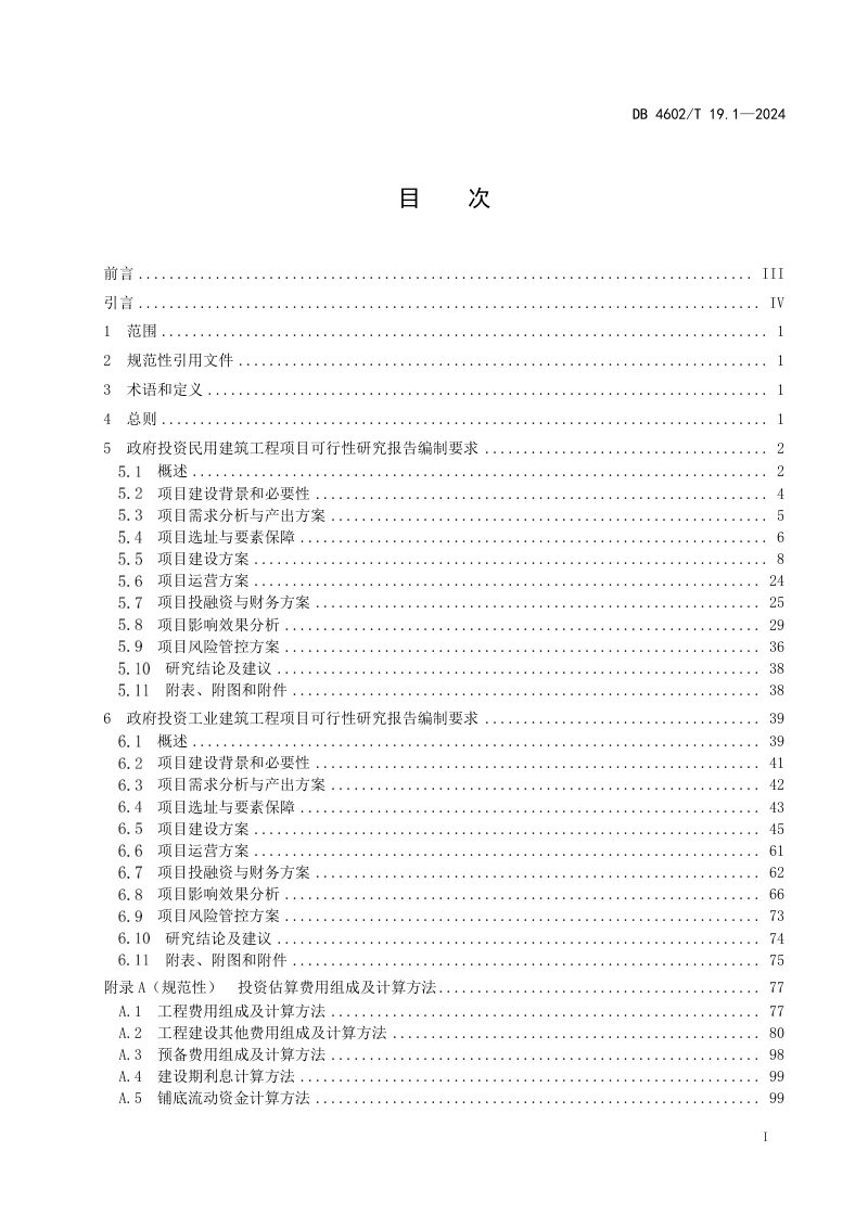 海南省三亚市《政府投资项目可行性研究报告编制导则 第1部分：建筑工程》DB4602/T19.1-2024第2页