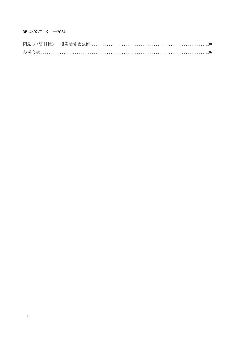 海南省三亚市《政府投资项目可行性研究报告编制导则 第1部分：建筑工程》DB4602/T19.1-2024第3页