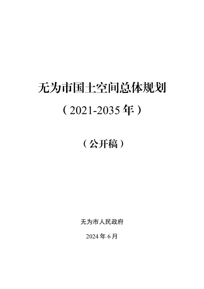 安徽省无为市国土空间总体规划（2021-2035年）第1页