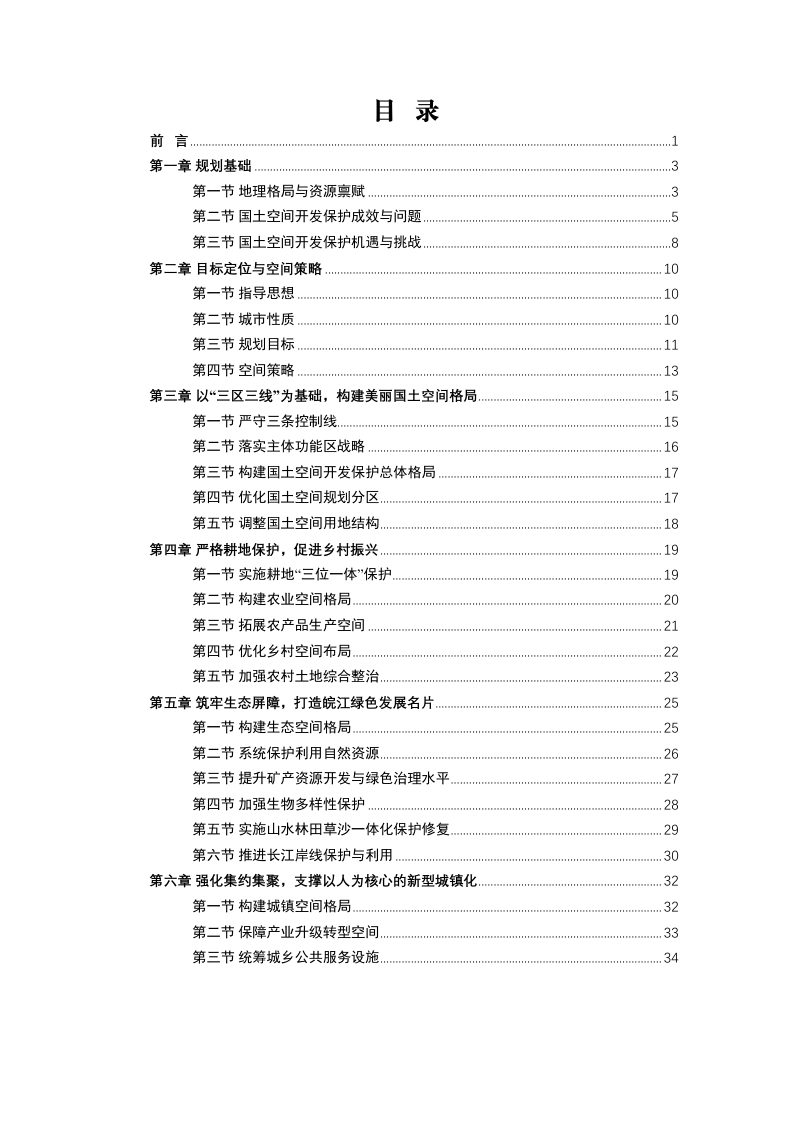 安徽省无为市国土空间总体规划（2021-2035年）第2页