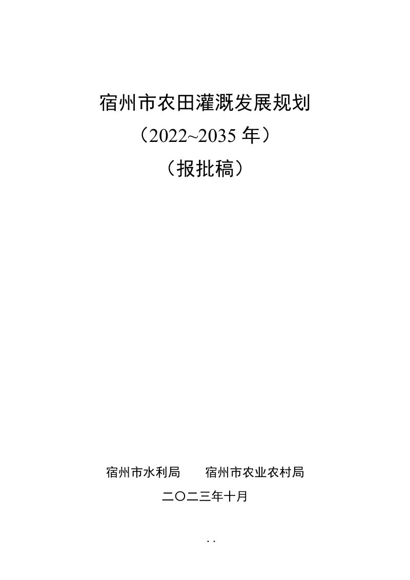 宿州市农田灌溉发展规划（2022-2035年）第1页