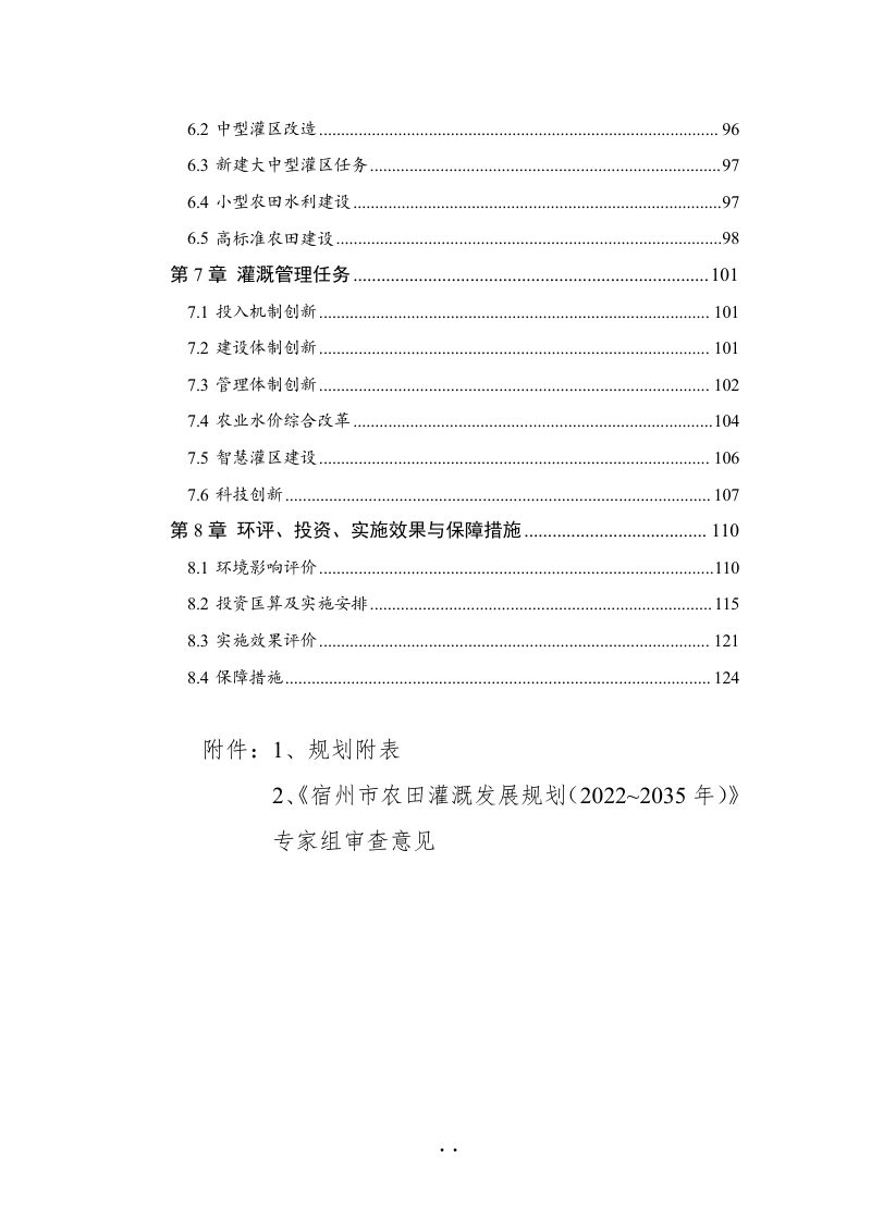 宿州市农田灌溉发展规划（2022-2035年）第3页